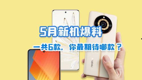 5月新机爆料最新消息是什么,最新爆料揭示科技新潮流  第1张